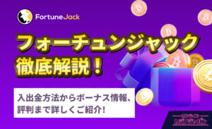 FortuneJack フォーチュンジャック徹底解説！入出金方法からボーナス情報、評判まで詳しくご紹介！