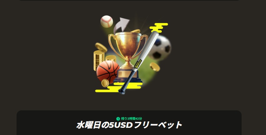 水曜日の5UDTフリーベット