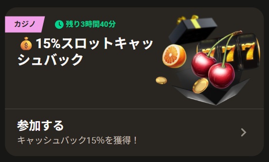 カジノ 15%スロットキャッシュバック