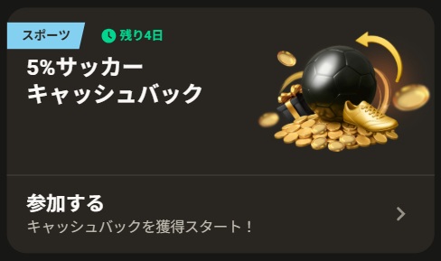 5%サッカーキャッシュバック