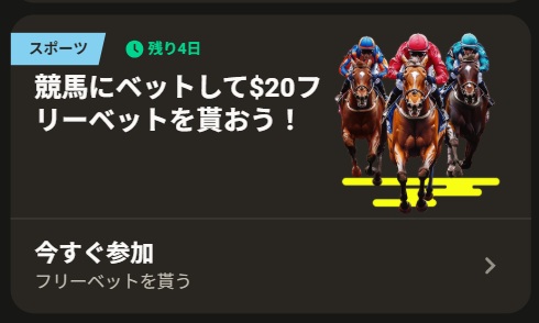スポーツ　競馬にベットして$20フリーベットを貰おう！