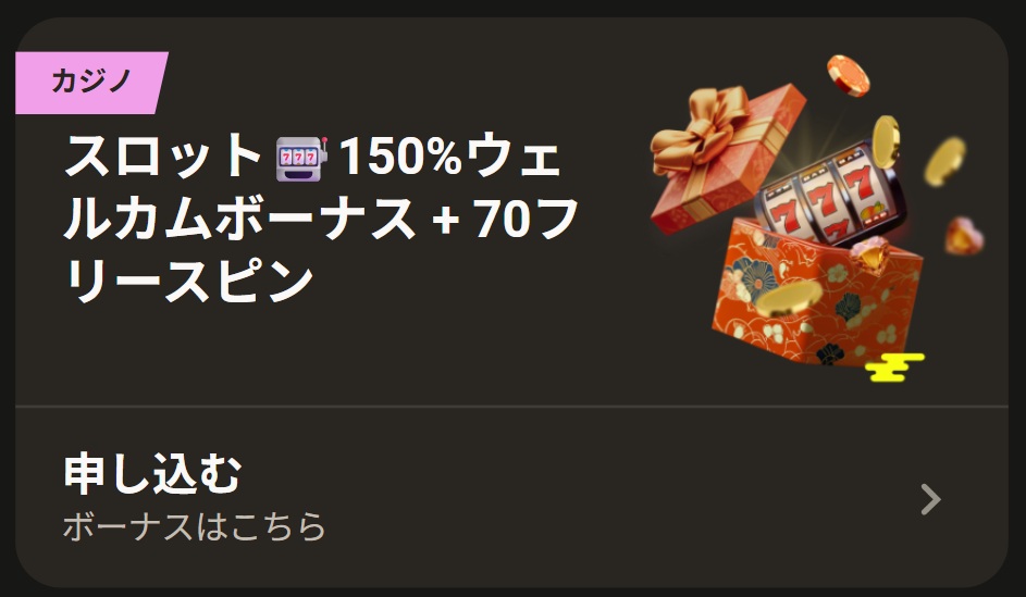 カジノ　スロット150％ウェルカムボーナス＋70フリースピン