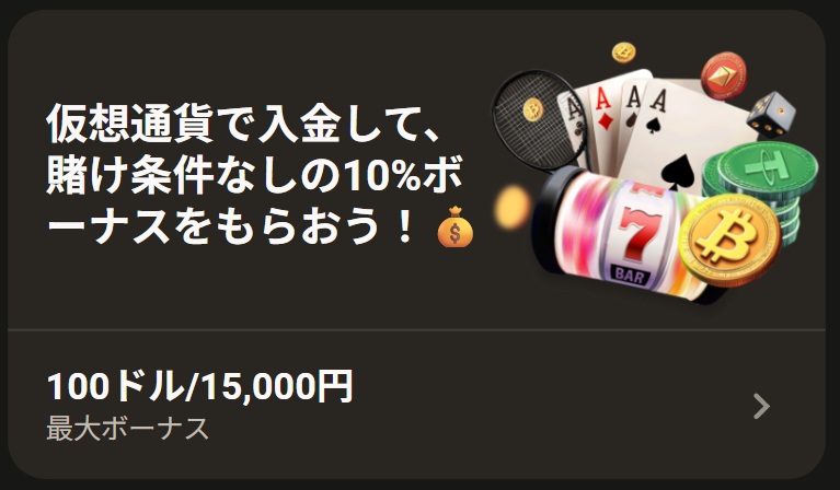 仮想通貨で入金して、賭け条件なしの10%ボーナスをもらおう！