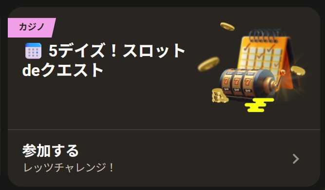 カジノ 5デイズ！スロット de クエスト