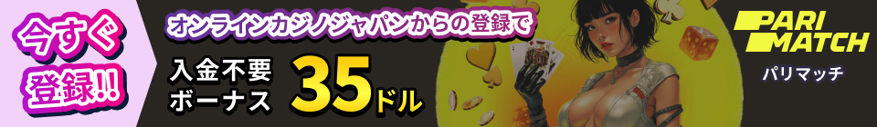 PARIMATCH パリマッチ オンラインカジノジャパンからの登録で入金不要ボーナス35ドル