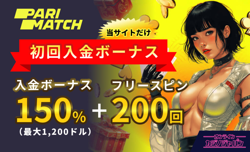 Parimatch 初回入金ボーナス 入金ボーナス150%＋フリースピン200回