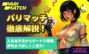 PARIMATCH パリマッチ徹底解説！ 入出金方法からボーナス情報、評判まで詳しくご紹介！