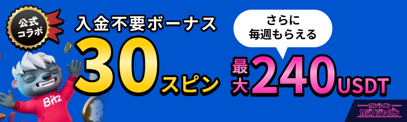 Bits公式コラボ 入金不要ボーナス30スピン さらに毎週もらえる最大240USDT