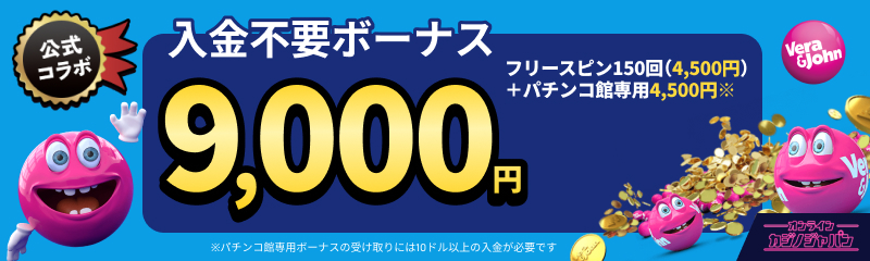 公式コラボ入金不要ボーナス9,000円　フリースピン150回（4,500円）＋パチンコ館専用4,500円 vera&john ベラジョン