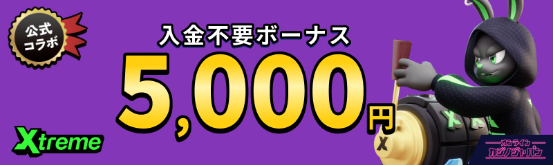 xtreme 入金不要ボーナス5,000円