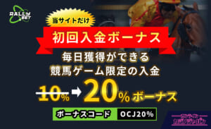 RALLYBET 初回入金ボーナス 毎日獲得ができる競馬ゲーム限定の入金 20%ボーナス