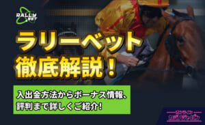 ラリーベット徹底解説！入出金方法からボーナス情報、評判まで詳しくご紹介！