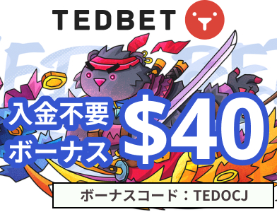 TEDBET 入金不要ボーナス$40