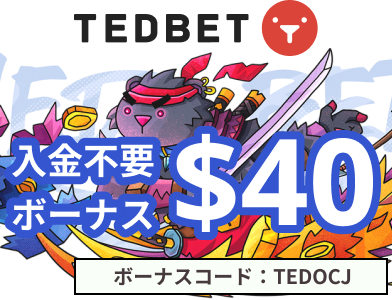 テッドベット入金不要ボーナス50ドル　ボーナスコードTEDOCJ