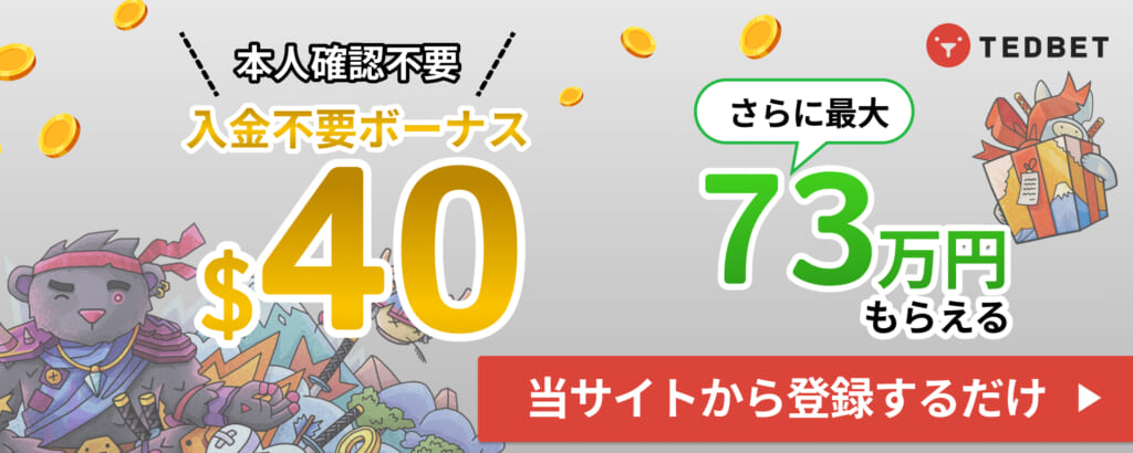 本人確認不要　入金不要ボーナス$40　さらに最大73万円もらえる TEDBET