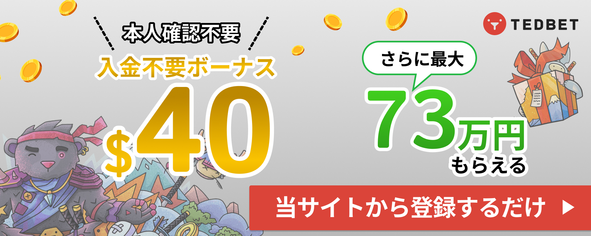 本人確認不要　入金不要ボーナス$40　さらに最大73万円もらえる TEDBET