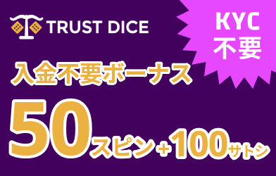トラストダイス入金不要ボーナス　50スピン＋100サトシ