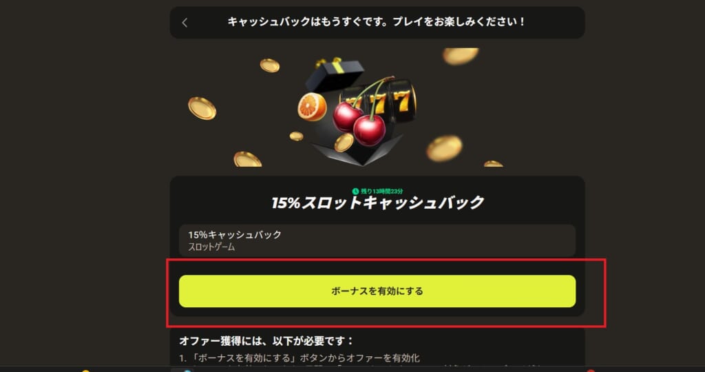 ボーナスを有効化する