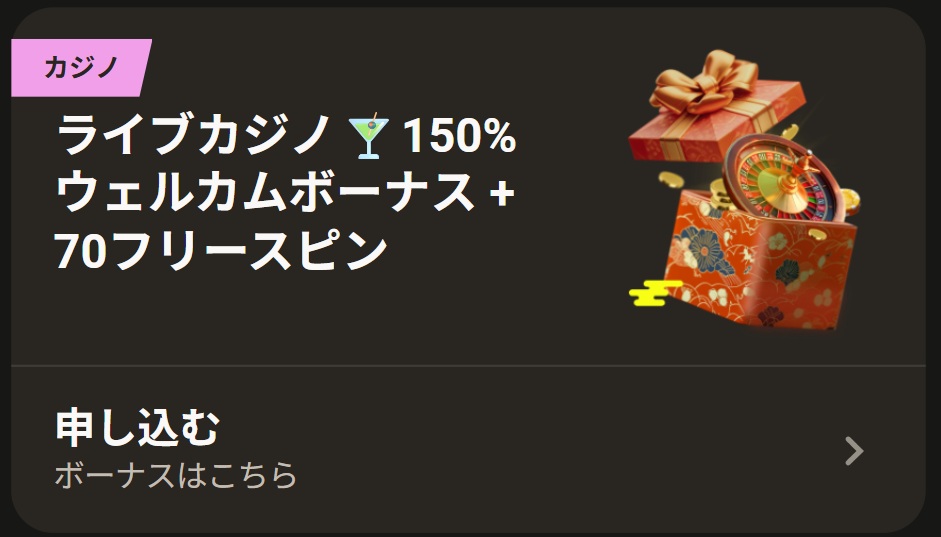 ライブカジノ150%ウェルカムボーナス+70フリースピン