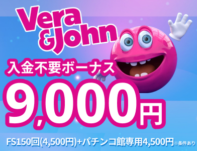 ベラジョンカジノ入金不要ボーナス