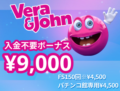 Vera&John 入金不要ボーナス ¥9,000 FS150回※¥4,500 パチンコ館専用¥4,500