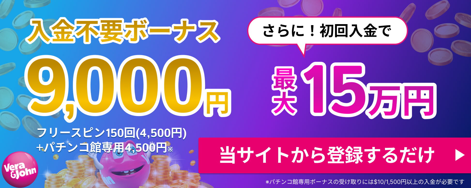 入金不要ボーナス9,000円　差哥初回入金で最大15万　verajohn