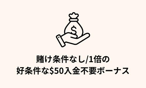 ワンダーカジノ 賭け条件なし/1倍の好条件な入金不要ボーナス