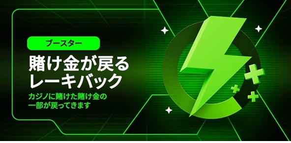 賭け金が戻るレーキバック