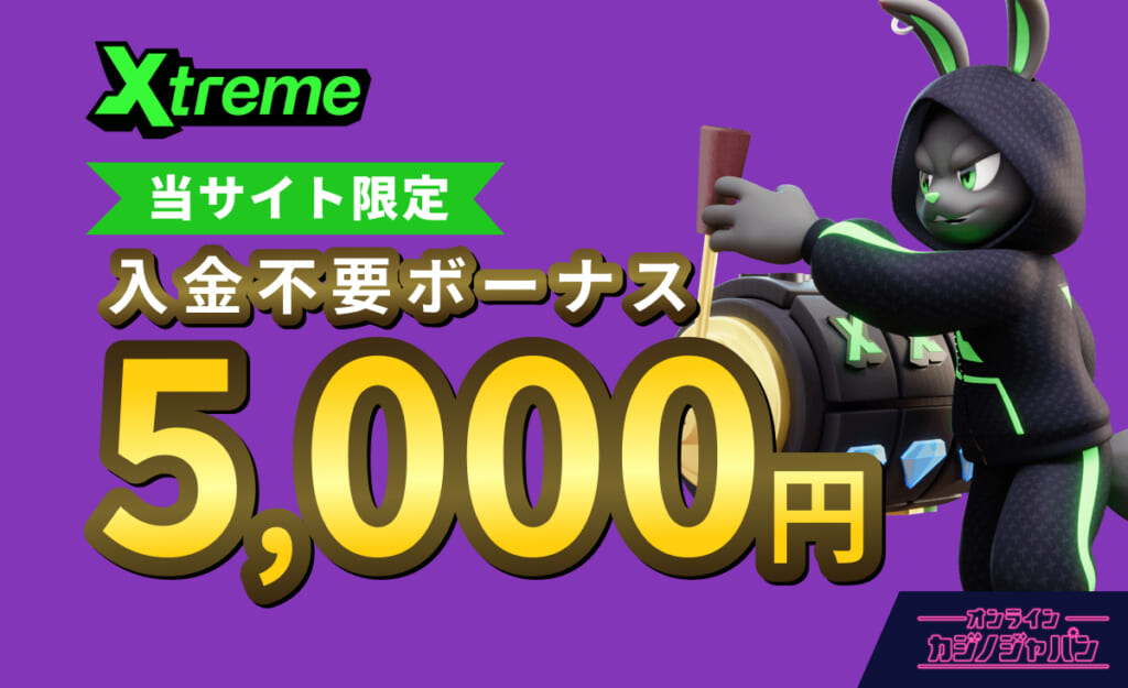 Xtrame 当サイト限定 入金不要ボーナス 5,000円