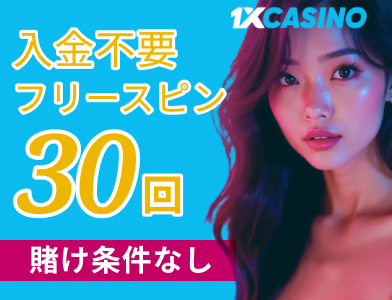 1XCASINO 入金不要フリースピン30回 賭け条件なし
