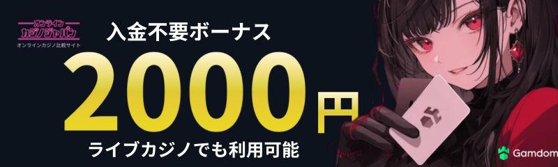 ガンダムカジノの入金不要ボーナス2,000円