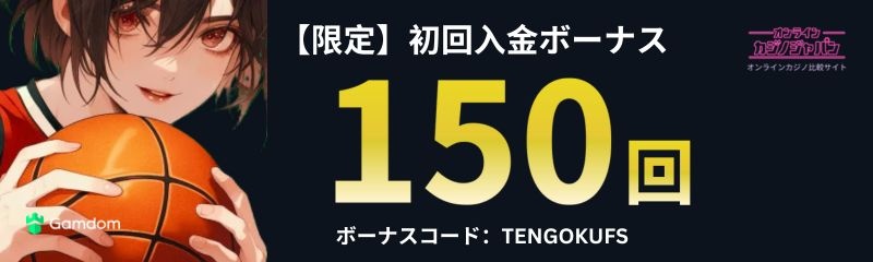 ガンダムカジノの限定フリースピン150回