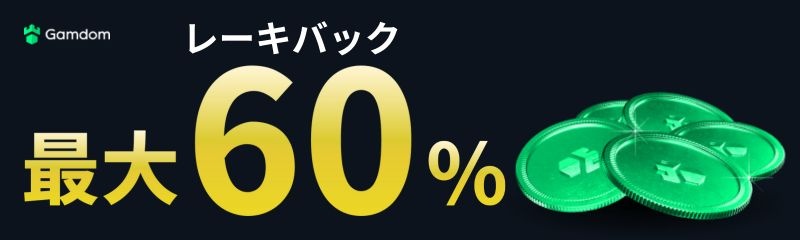 最大60%のレーキバック