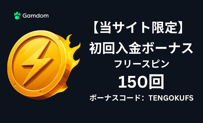 初回入金ボーナス150回のフリースピン