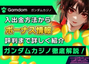 ガンダムカジノを完全網羅｜入金不要ボーナスや評判口コミ【ボーナスコード不要】本人確認,入出金