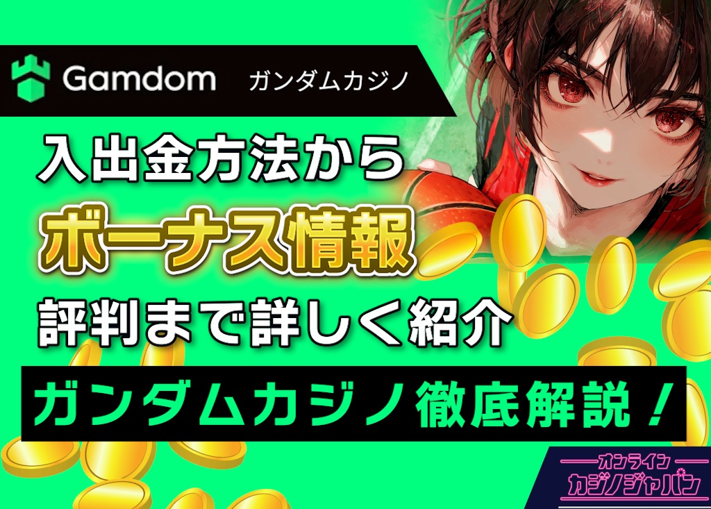 ガンダムカジノを完全網羅｜入金不要ボーナスや評判口コミ【ボーナスコード不要】本人確認,入出金