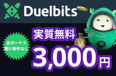 Duelbits 実質無料3,000円 全ボーナス賭け条件なし
