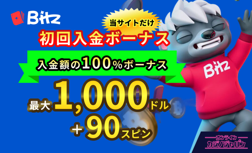 Bitz 初回入金ボーナス入金額の100%ボーナス最大1,000ドル＋90スピン