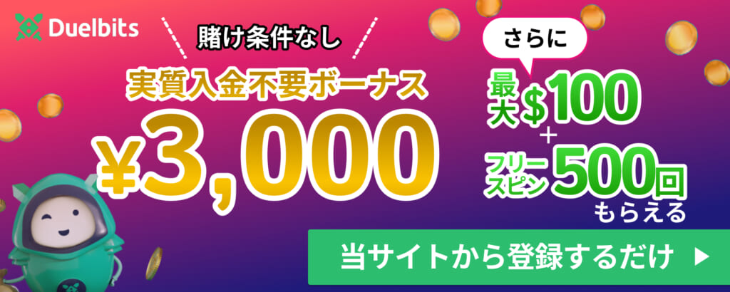 Duelbits 賭け条件なし実質入金不要ボーナス¥3,000 さらに最大$100 + フリースピン500回もらえる