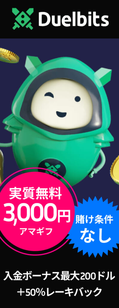 Duelbits 実質無料3,000円アマギフ　賭け条件なし