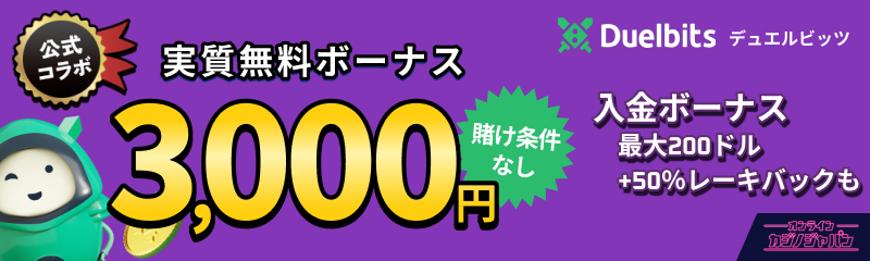 デュエルビッツ 実質無料ボーナス 3,000円 賭け条件なし 入金ボーナス