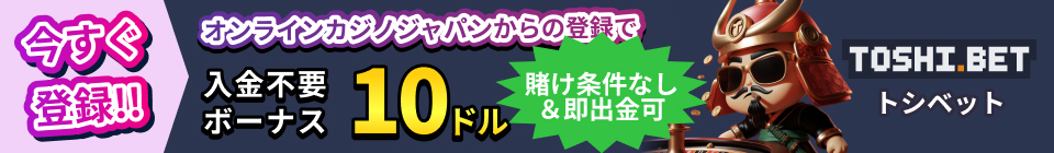 TOSHI.BET トシベット オンラインカジノジャパンからの登録で入金不要ボーナス10ドル 賭け条件なし＆即出金可能