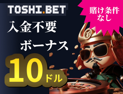 TOSHI.BET 入金不要ボーナス 10ドル 賭け条件なし