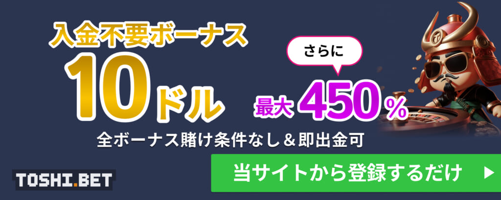 TOSHI.BET 入金不要ボーナス10ドル　さらに最大450ドル　全ボーナス賭け条件なし＆即出金可