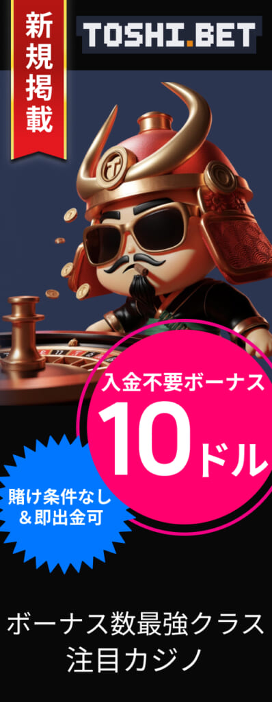 TOSHI.BET 入金不要ボーナス10ドル 賭け条件なし＆即出金可 ボーナス数最強クラス 注目カジノ