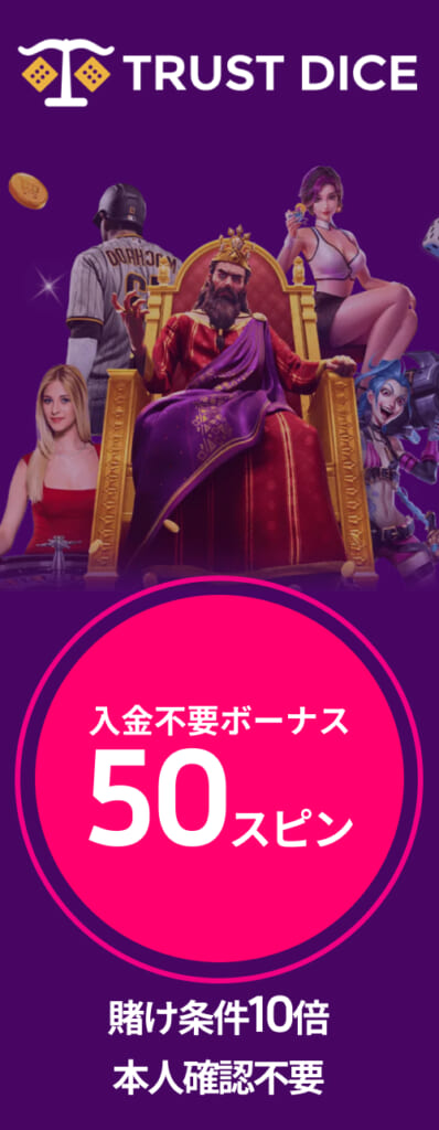 TRUST DICE 入金不要ボーナス50スピン　賭け条件10倍 本人確認不要