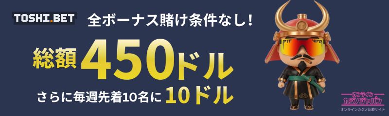 トシベット入金不要ボーナス10ドル