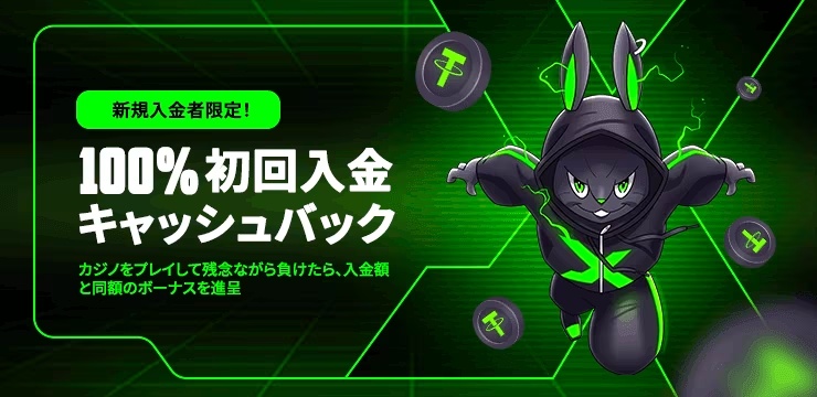 エクストリームカジノの初回入金ボーナス