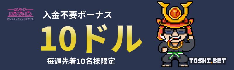 トシベットの入金不要ボーナス