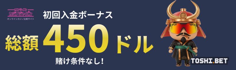 トシベットの初回入金ボーナス